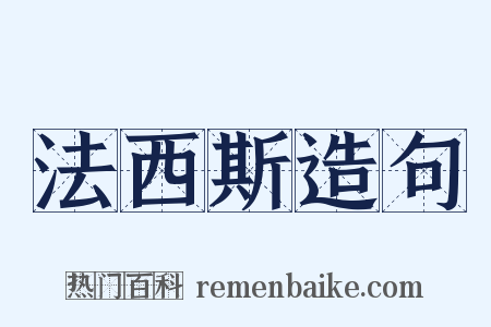 法西斯造句是什么意思的图片